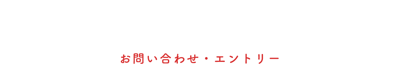 CONTACT / ENTRY お問い合わせ・エントリー