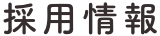 採用情報