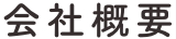 会社概要