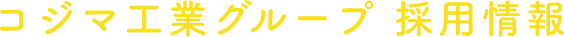 コジマ工業グループ 採用情報