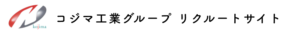 コジマ工業グループ　リクルートサイト