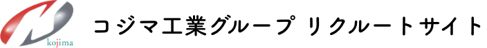 コジマ工業グループ　リクルートサイト