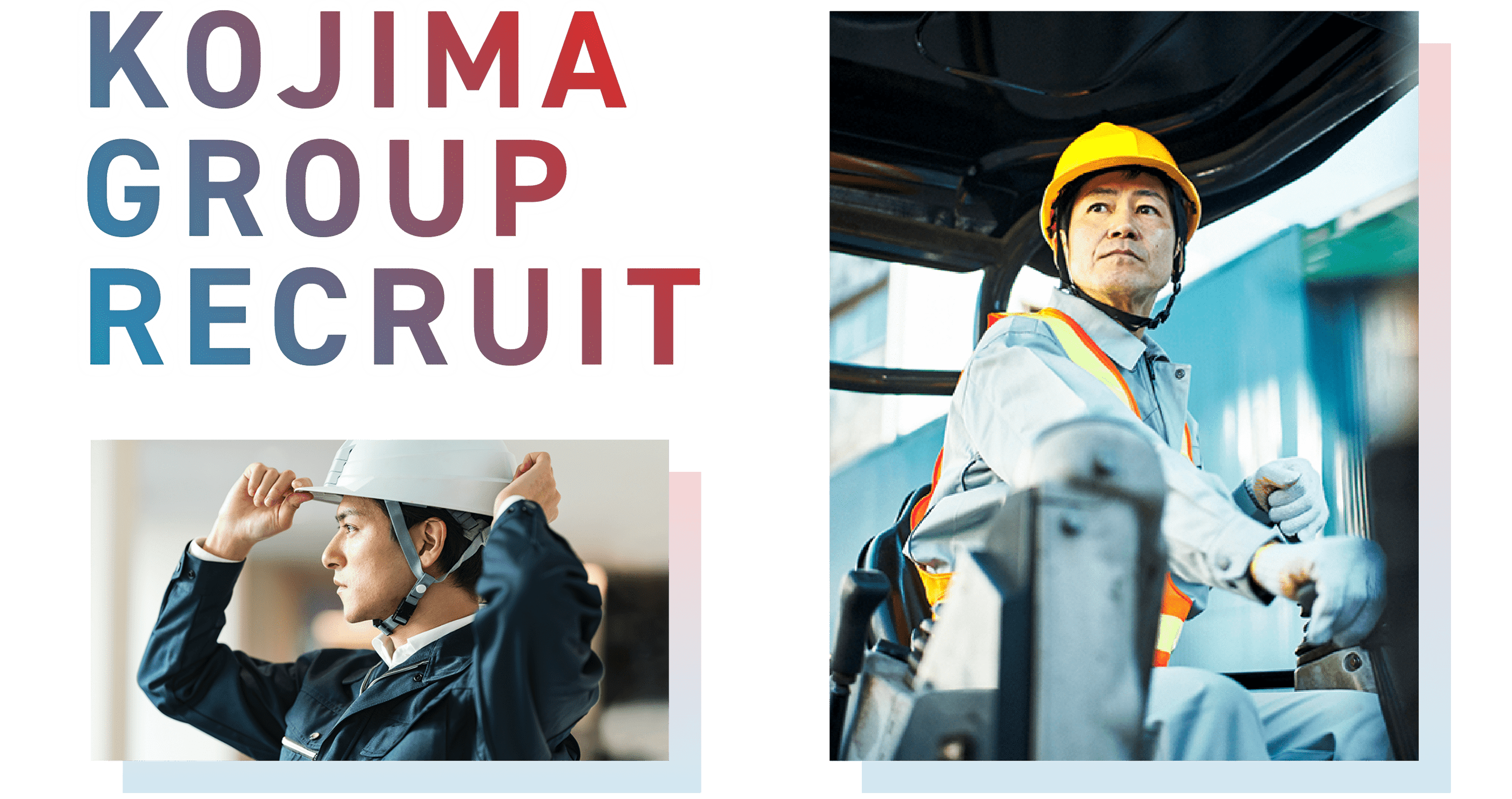 コジマ工業グループ　リクルートサイト