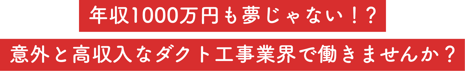 年収1000万円も夢じゃない！意外と高収入なダクト工事業界で働きませんか？