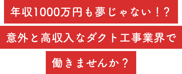 年収1000万円も夢じゃない！意外と高収入なダクト工事業界で働きませんか？