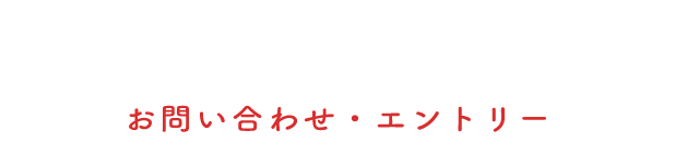 CONTACT / ENTRY お問い合わせ・エントリー