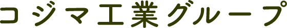 コジマ工業グループ