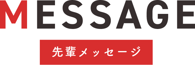 MESSAGE 先輩メッセージ