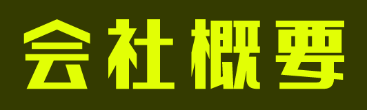 会社概要