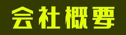 会社概要