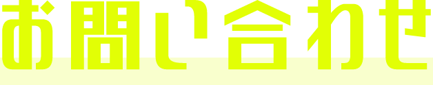 お問い合わせ