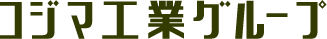 コジマ工業グループ
